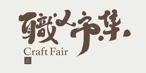 職人市集。Event title design, market activities, Chinese 