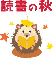 読書の秋に本を読むハリネズミ