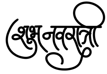 Shub Navaratri - Happy navaratri calligraphy In marathi and HIndi-  Durga Puja