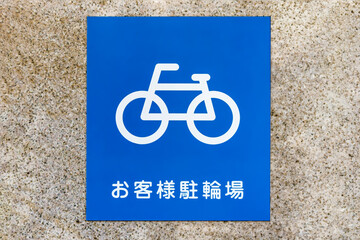 駐輪場看板