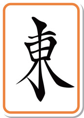 ステッカー風の麻雀牌単品アイコン　東