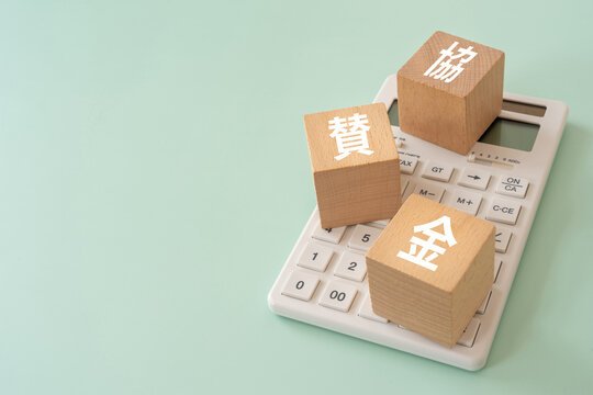協賛金と書かれたブロックと電卓