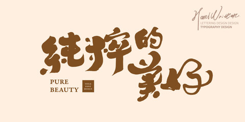 純粹的美好。The theme of life is 