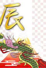 辰　年賀状　文字　背景