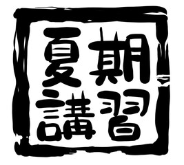 手書き文字　夏期講習02