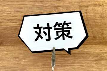 対策の文字と吹き出し　解決策や方法