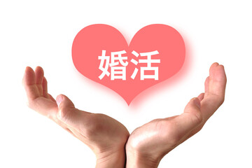 婚活の文字とハート　運命の人に出会う