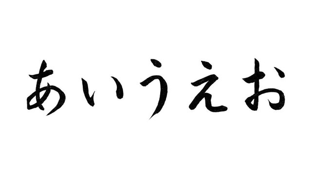 日本語の平仮名「あいうえお」の毛筆/書き順/筆文字/習字/モーション