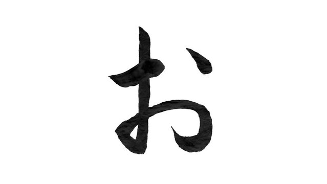 日本語の平仮名「お」の毛筆/書き順