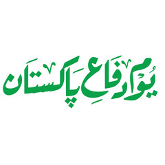 youm e difa urdu calligraphy. defence day 