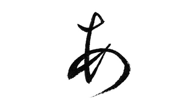 日本語の平仮名「あ」の筆文字/書き順/行書体