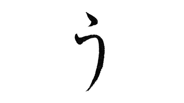 日本語の平仮名「う」の筆文字/書き順/行書体