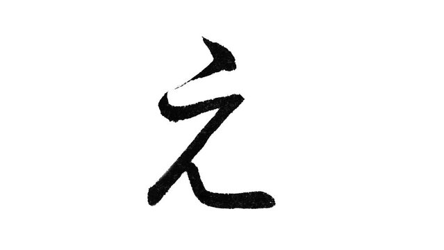 日本語の平仮名「え」の筆文字/書き順/行書体
