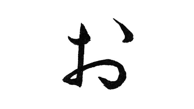 日本語の平仮名「お」の筆文字/書き順/行書体