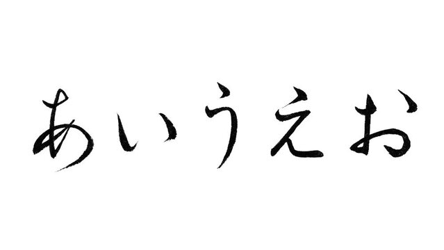 日本語の平仮名/あ行「あいうえお」の筆文字/書き順/行書体