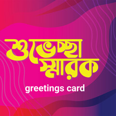 greetings card Bangla Typography and Calligraphy design Bengali Lettering
