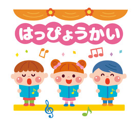 発表会で歌を歌う子どもたちのイラスト