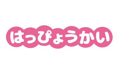 はっぴょうかいのタイトル文字