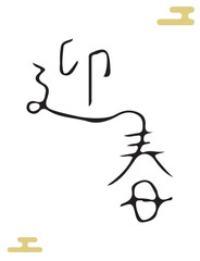 「迎春」年賀状用手書き文字素材