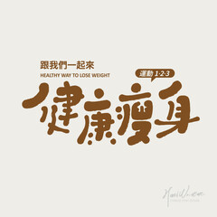 健康瘦身，Sports theme, 