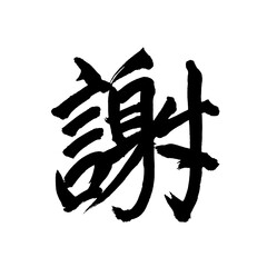 Japan calligraphy art【thanks・사과】日本の書道アート【謝・シャ・あやまる・謝る】／This is Japanese kanji 日本の漢字です／illustrator vector イラストレーターベクター