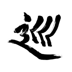 Japan calligraphy art【tour・순환】日本の書道アート【巡る・めぐる・ジュン】／This is Japanese kanji 日本の漢字です／illustrator vector イラストレーターベクター
