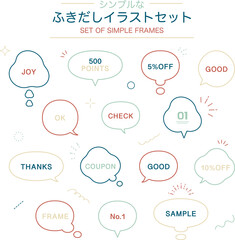 ふきだしのイラストセット　デザイン　フレーム　フキダシ　素材　あしらい　飾り罫　枠　シンプル