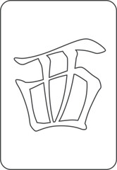 線画の麻雀牌単品アイコン　西