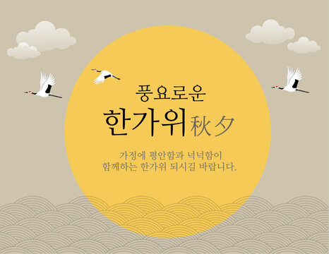 Chuseok and Korean Thanksgiving Day