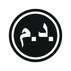 Moroccan Dirham coin symbol. black and white Flat currency icon. currency of The Morocco. Vector illustration.