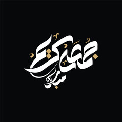 jummah mubarak blessed happy friday arabic calligraphy