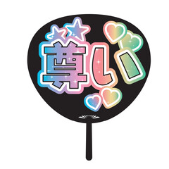 「尊い」かわいい推し活うちわのイラスト