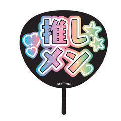 「推しメン」かわいい推し活うちわのイラスト