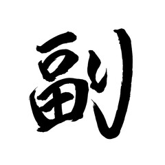 Japan calligraphy art【deputy・auxiliary・collateral・부】日本の書道アート【副・ふく・フク】／This is Japanese kanji 日本の漢字です／illustrator vector イラストレーターベクター
