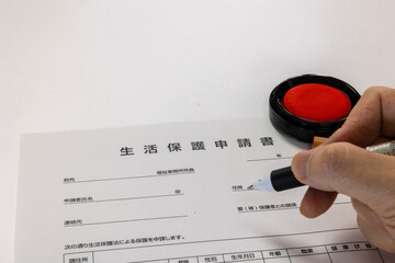 生活保護申請