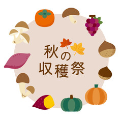 秋の収穫祭の文字入りイラストとシンプルな丸いフレーム