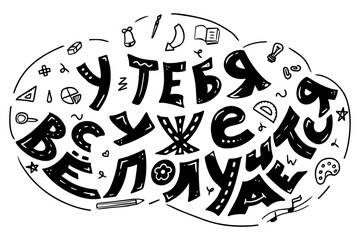 Russian school lettering. Hand drawn motivational quote for study. Kids cute slogan for t shirt, print. postcard design