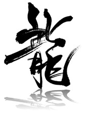 龍　筆文字3