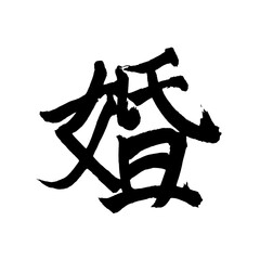 Japan calligraphy art【marriage・결혼】日本の書道アート【婚・こん】／This is Japanese kanji 日本の漢字です／illustrator vector イラストレーターベクター