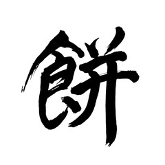 Japan calligraphy art【rice cake・sticky rice cake・떡】日本の書道アート【餅・もち・モチ・ヘイ】／This is Japanese kanji 日本の漢字です／illustrator vector イラストレーターベクター