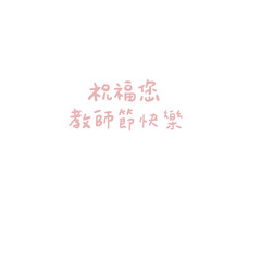 happy teacher's day chinese handwritten words