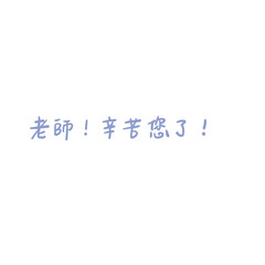 happy teacher's day chinese handwritten words