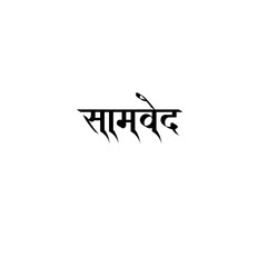 Samaveda Calligraphy Hindi Typography svg Vector