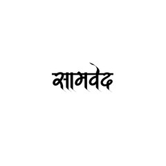 Fototapeta na wymiar Samaveda Calligraphy Hindi Typography svg Vector