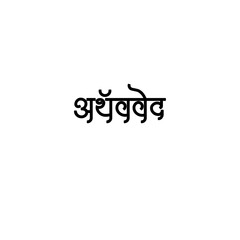 Atharvaveda Calligraphy Hindi Typography svg Vector