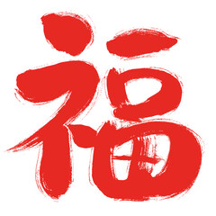 【辰】手書き筆文字素材　朱色　赤