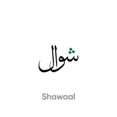 Shawaal Arabic Calligraphy | Islamic Month Shawaal Arabic Calligraphy | Islamic Month Names | Islamic Months | Arabic Calligraphy Art