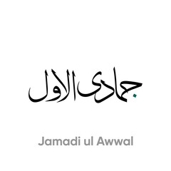 Jamaadi ul Awwal Arabic Calligraphy | Islamic Month Jamaadi ul Awwal Arabic Calligraphy | Islamic Month Names | Islamic Months | Arabic Calligraphy Art