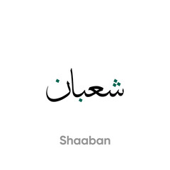 Shaaban Arabic Calligraphy | Islamic Month Shaaban Arabic Calligraphy | Islamic Month Names | Islamic Months | Arabic Calligraphy Art