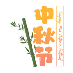 Mid Autumn Festival Magic, Traditional Typologo, Illustration, Transparent, Translate : Mid Autumn Festival